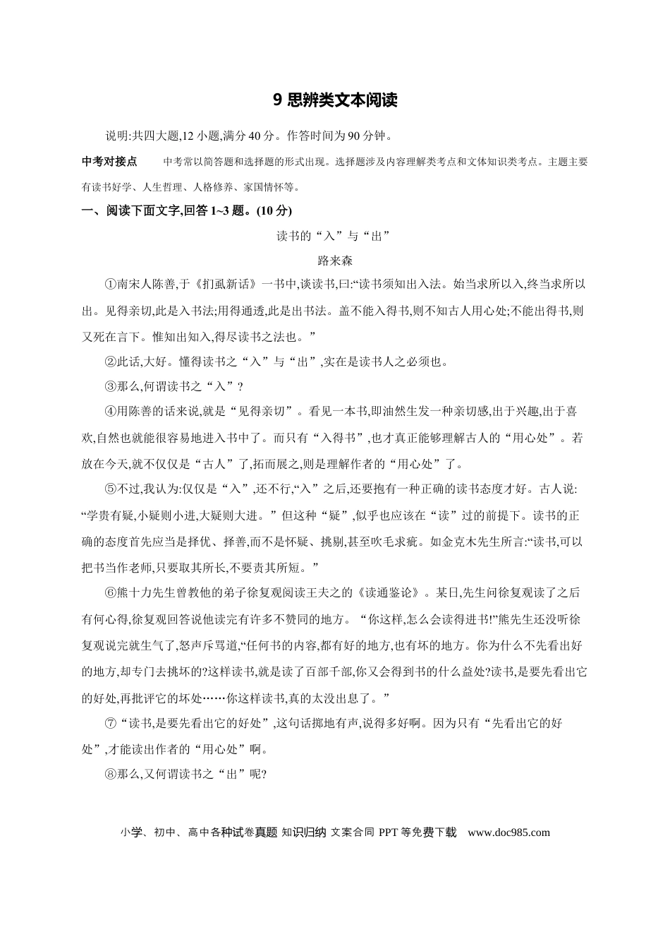 初中语文中考考点专题练9 思辨类文本阅读 .docx