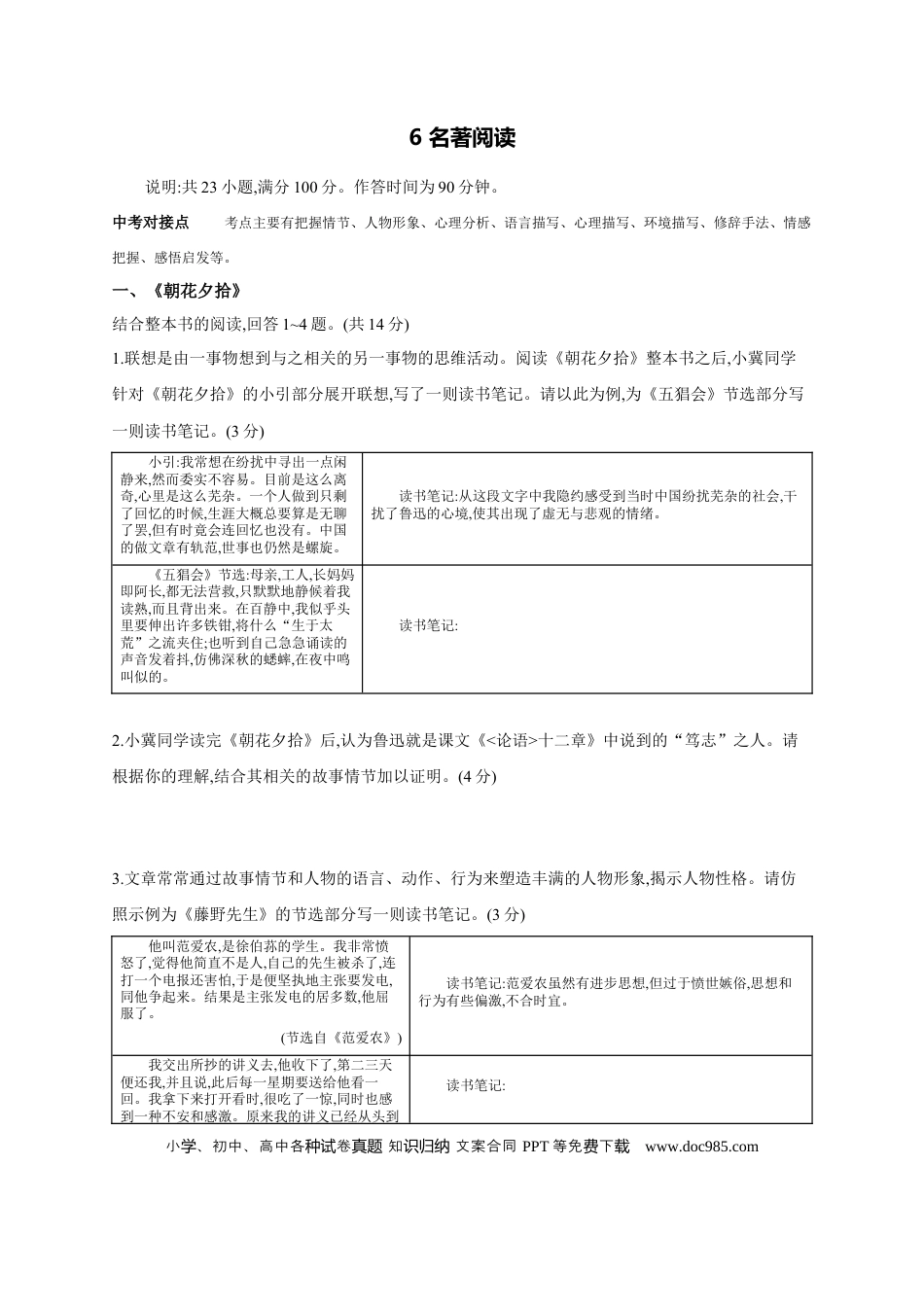 初中语文中考考点专题练6 名著阅读 .docx