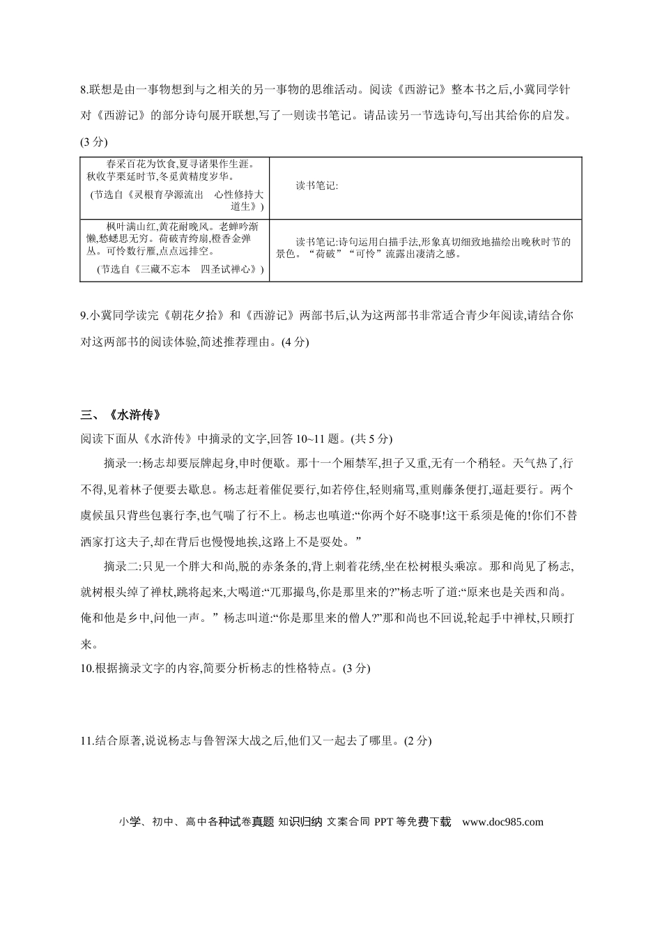 初中语文中考考点专题练6 名著阅读 .docx