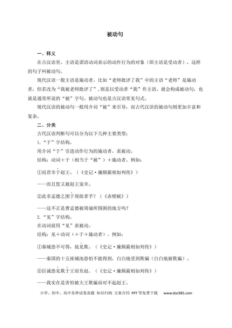 初中语文文言文词法与句式考点14+被动句.docx