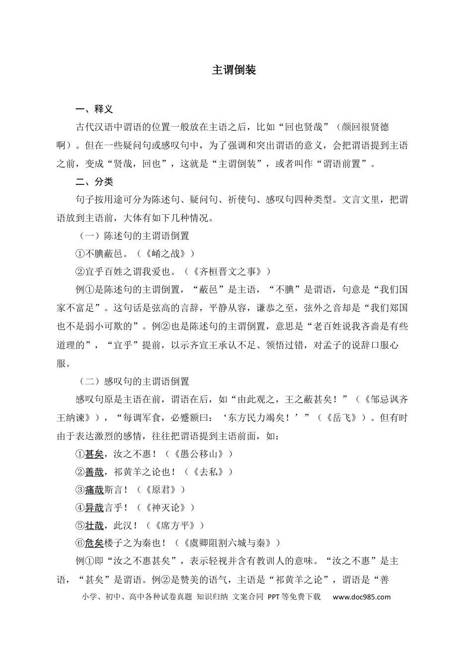 初中语文文言文词法与句式考点12+主谓倒装.docx