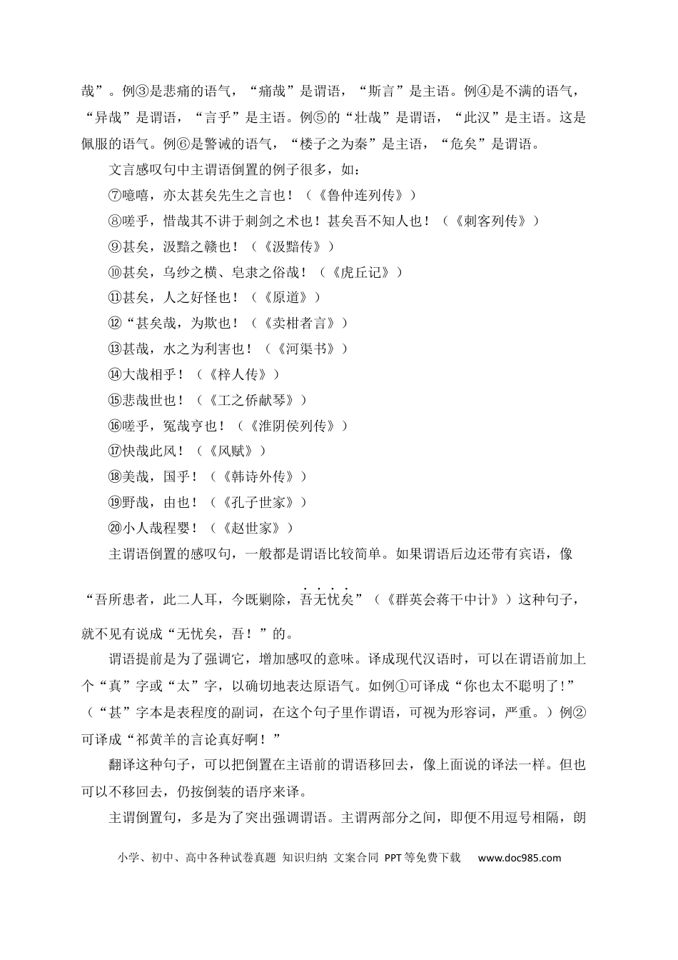 初中语文文言文词法与句式考点12+主谓倒装.docx