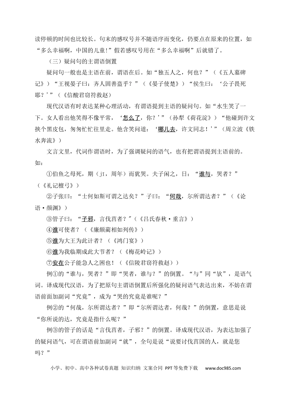 初中语文文言文词法与句式考点12+主谓倒装.docx