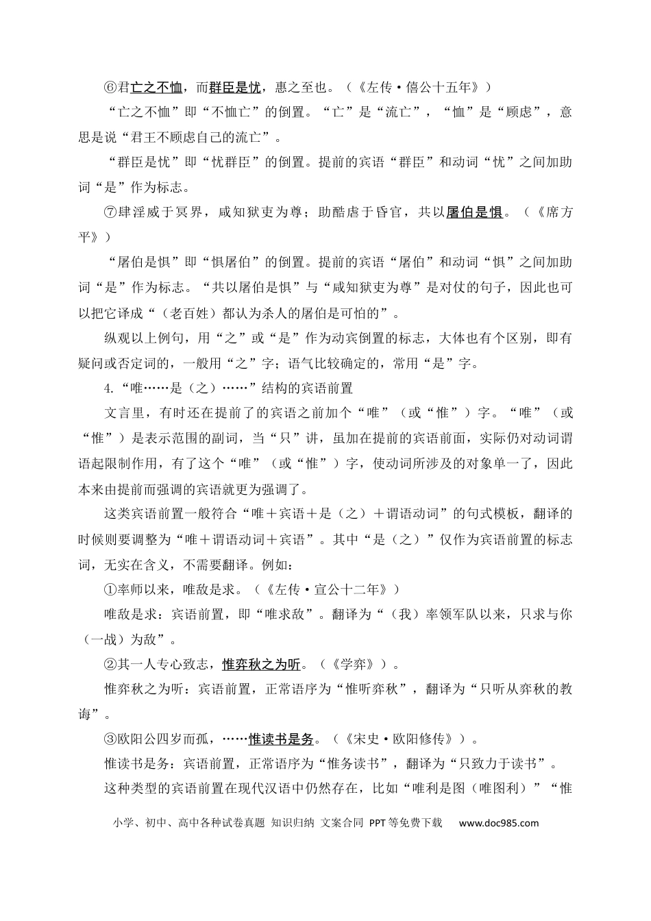 初中语文文言文词法与句式考点09+宾语前置.docx