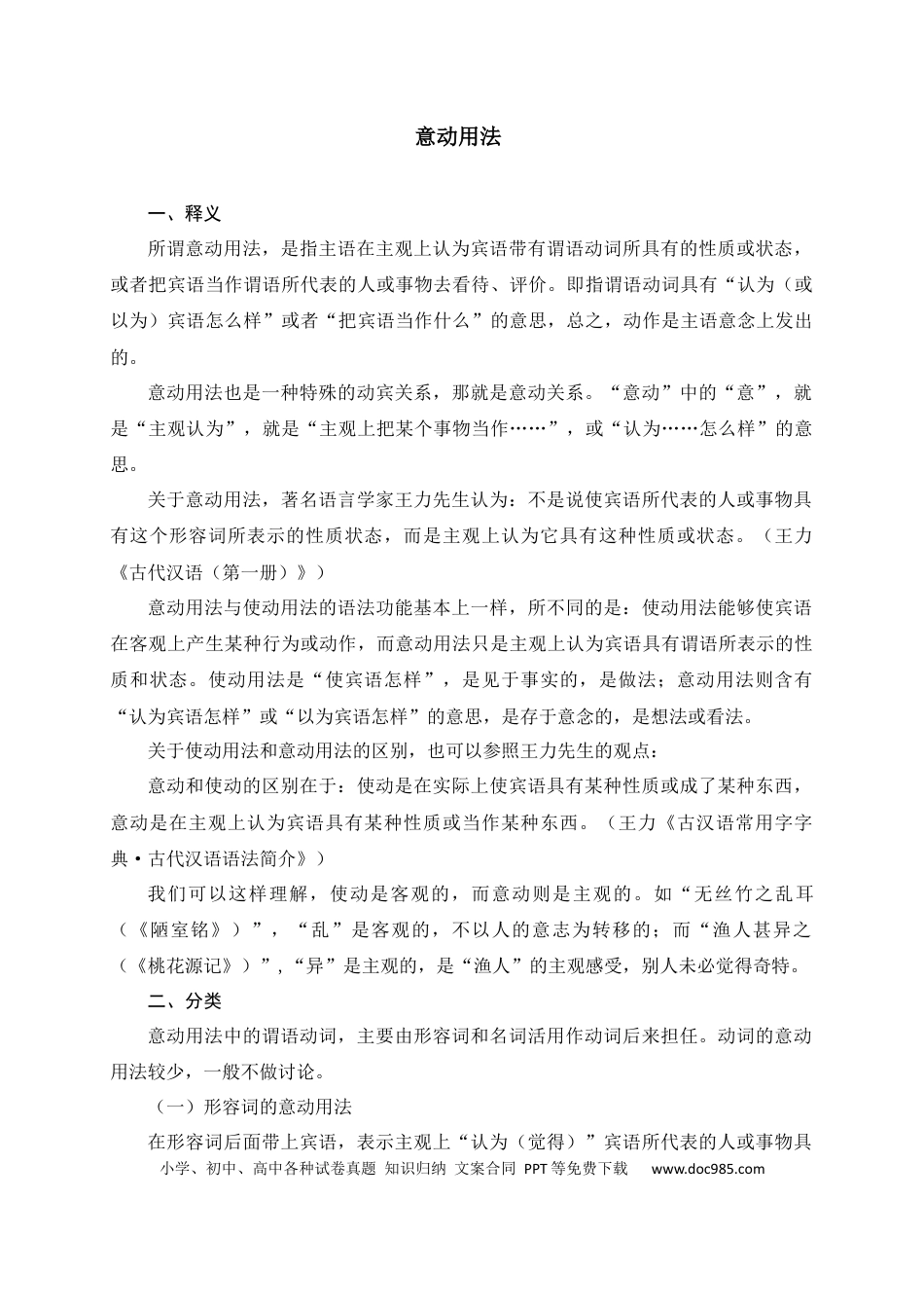 初中语文文言文词法与句式考点07+意动用法.docx
