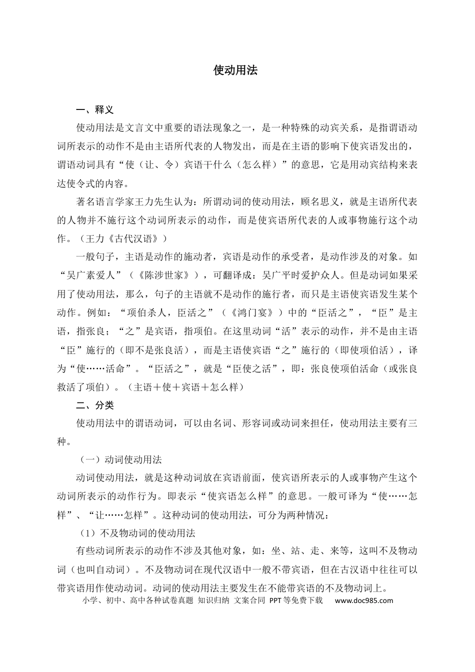 初中语文文言文词法与句式考点06+使动用法.docx