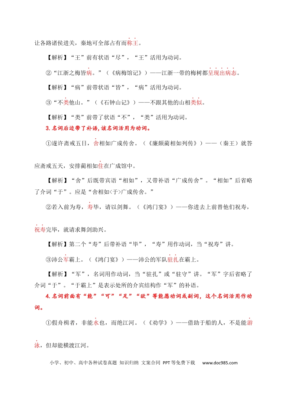 初中语文文言文词法与句式考点01+名词用作动词.docx