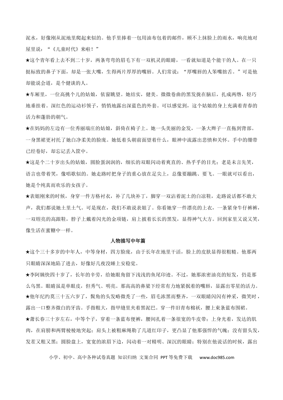 初中语文4大类人物描写必备素材+中考模拟作文练习.docx