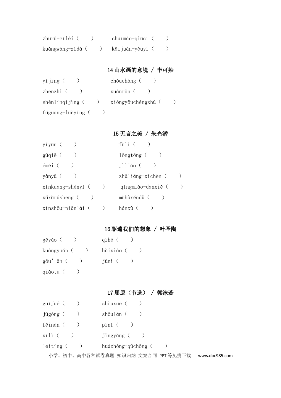 初中语文字音字形练习：九年级下册.docx