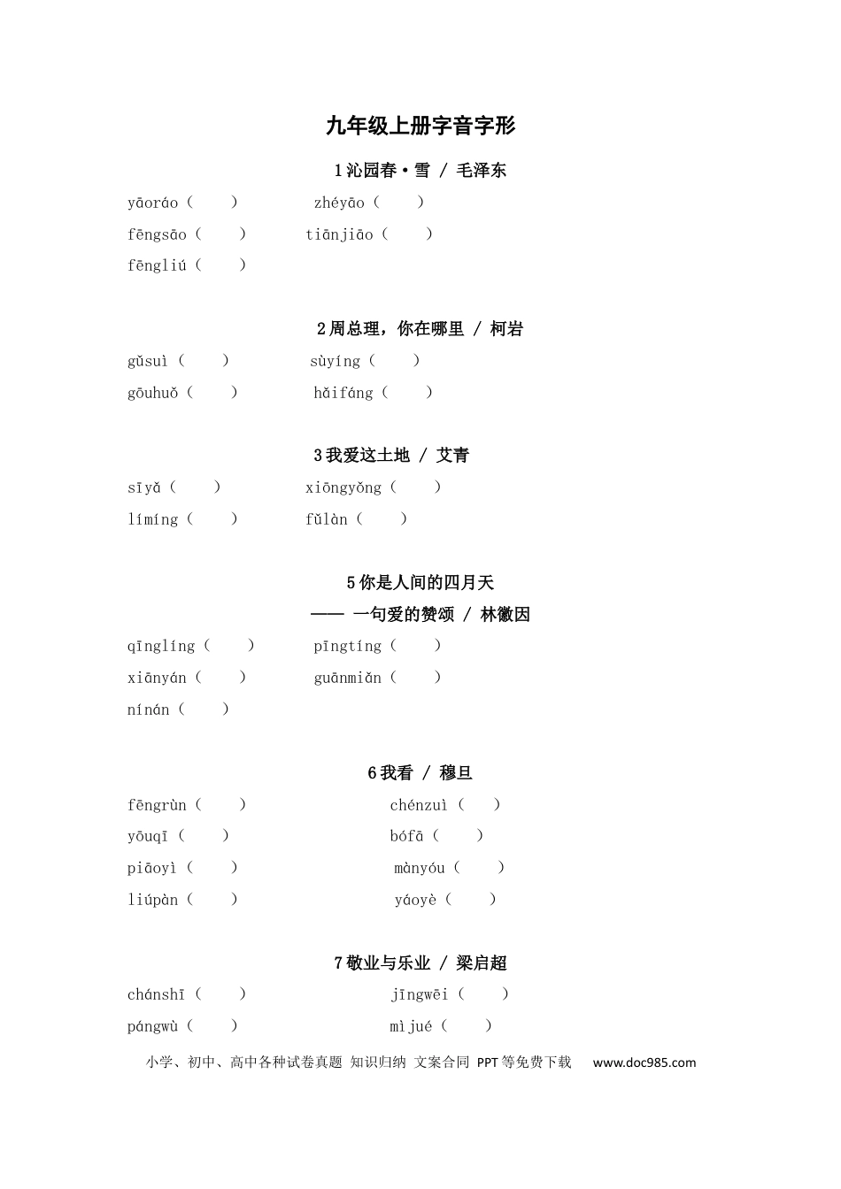初中语文字音字形练习：九年级上册.docx