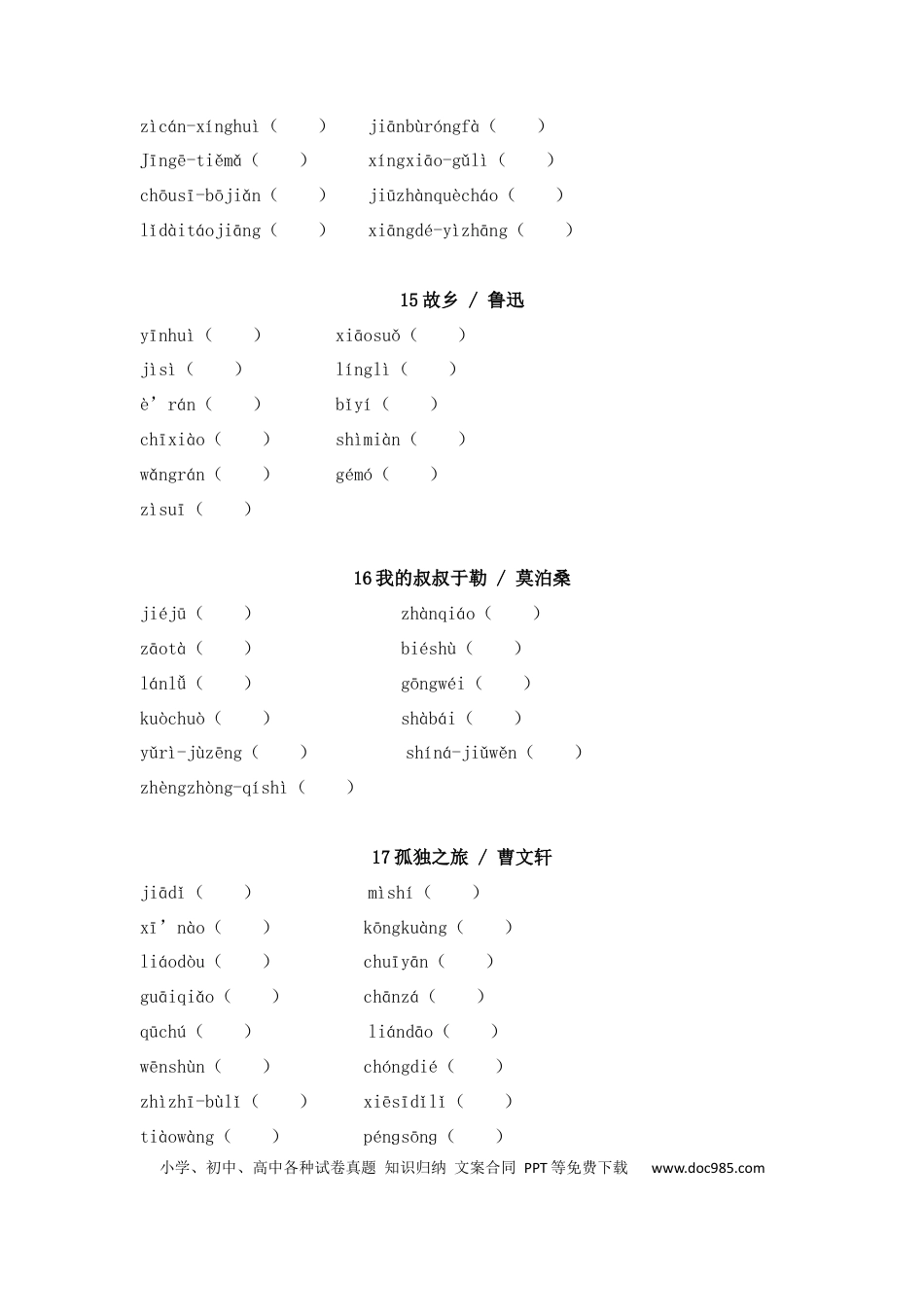 初中语文字音字形练习：九年级上册.docx