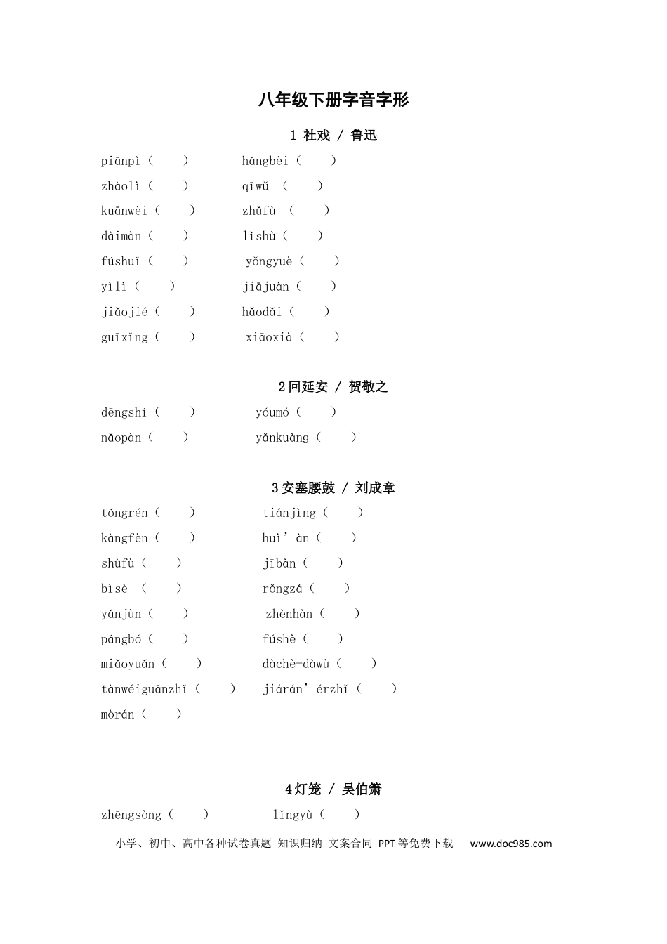 初中语文字音字形练习：八年级下册.docx
