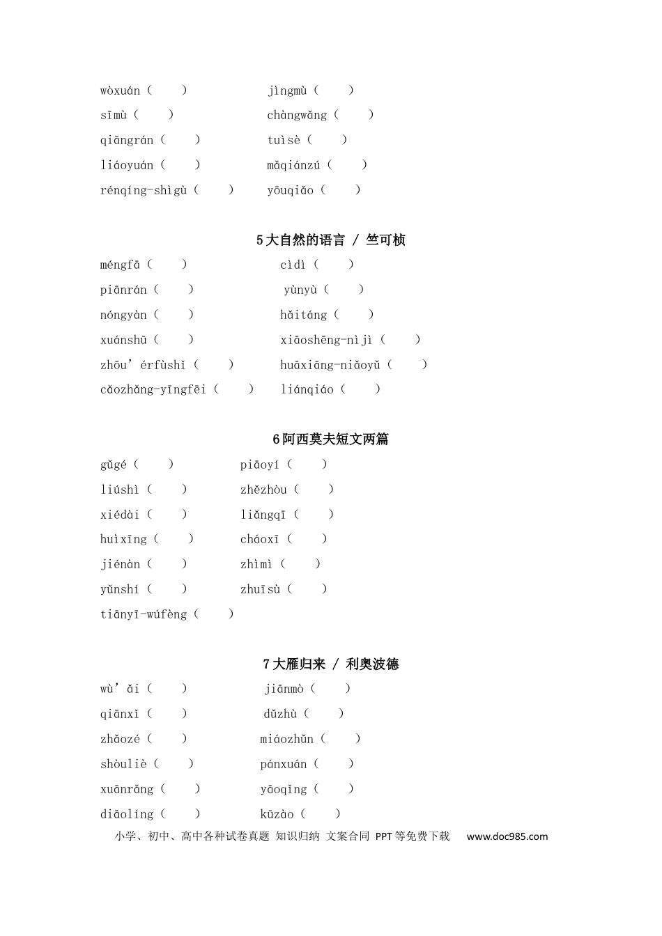 初中语文字音字形练习：八年级下册.docx