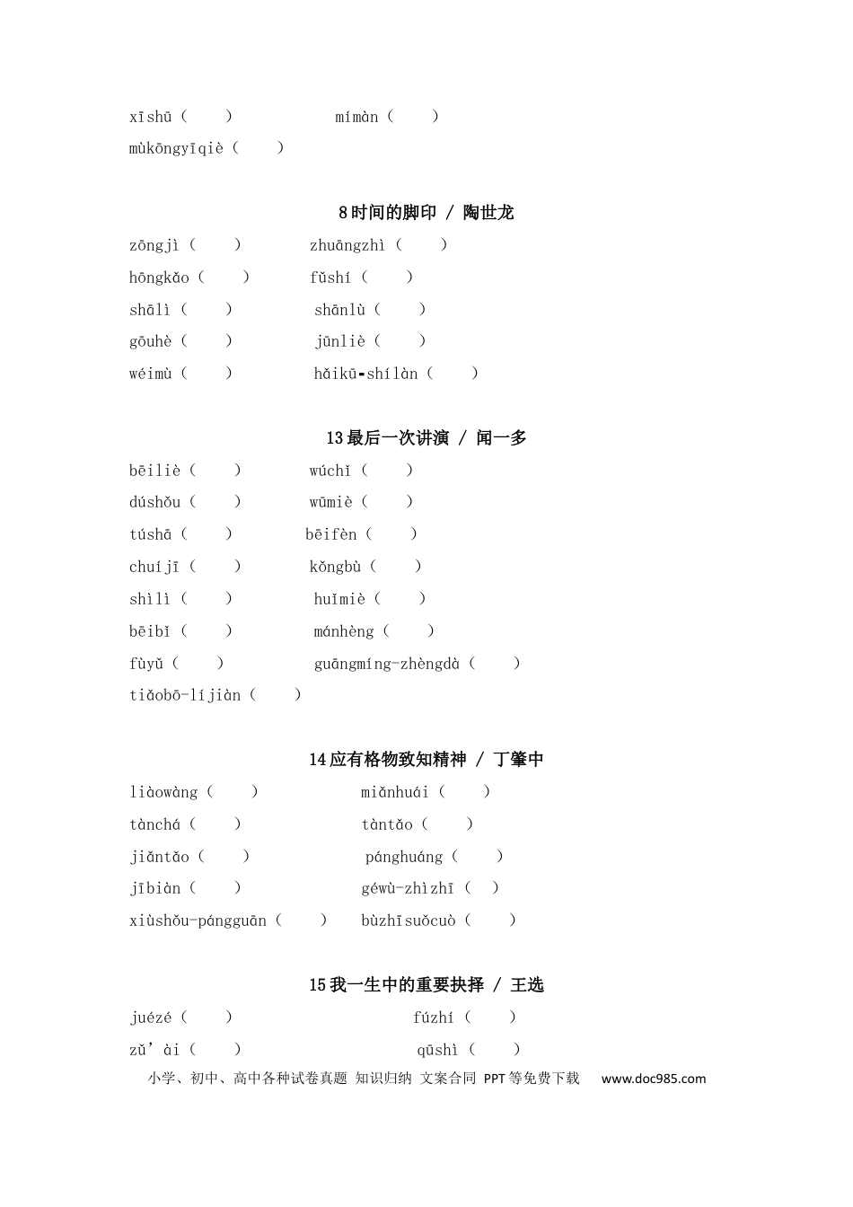 初中语文字音字形练习：八年级下册.docx