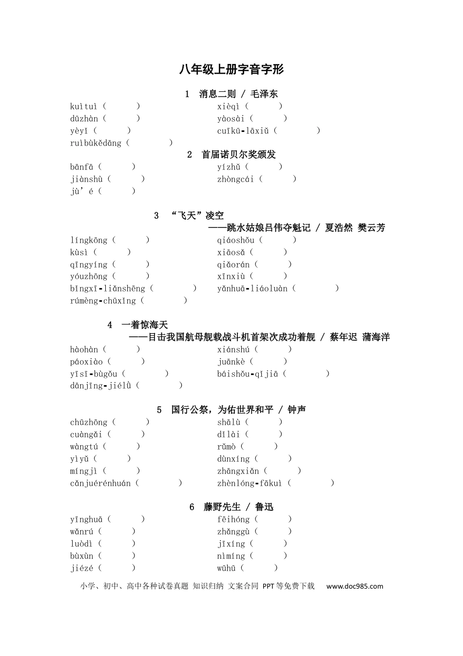 初中语文字音字形练习：八年级上册.docx