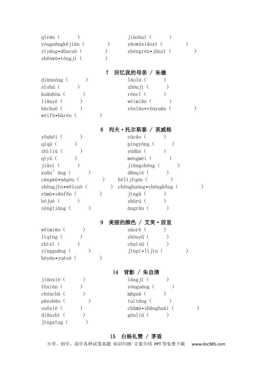 初中语文字音字形练习：八年级上册.docx