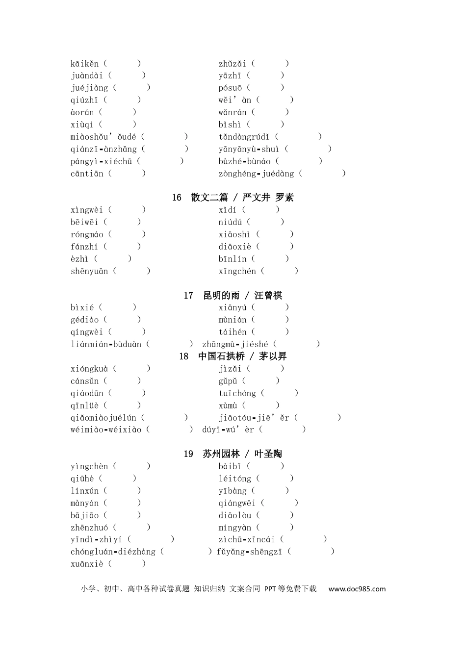 初中语文字音字形练习：八年级上册.docx