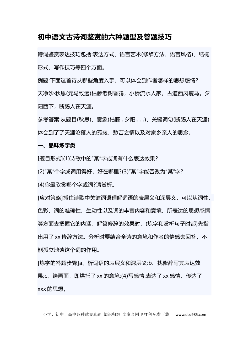 初中语文古诗词鉴赏的六种题型及答题技巧 (1).docx