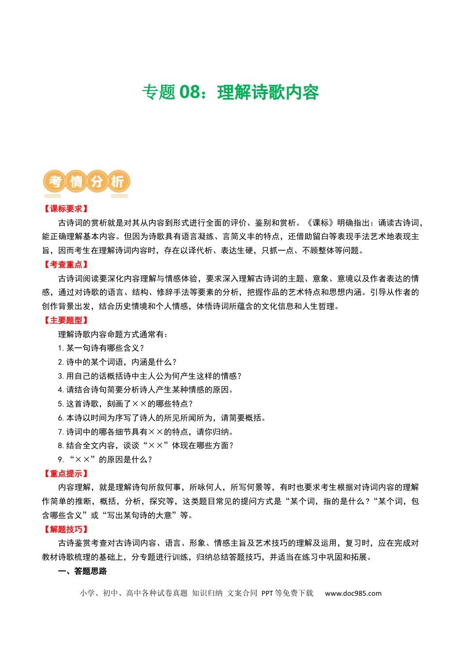 专题08：理解诗歌内容（原卷版）.docx