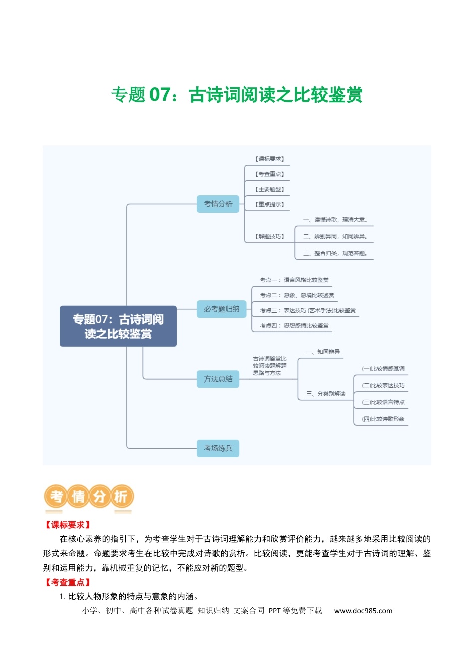 专题07：古诗词阅读之比较鉴赏（解析版）.docx