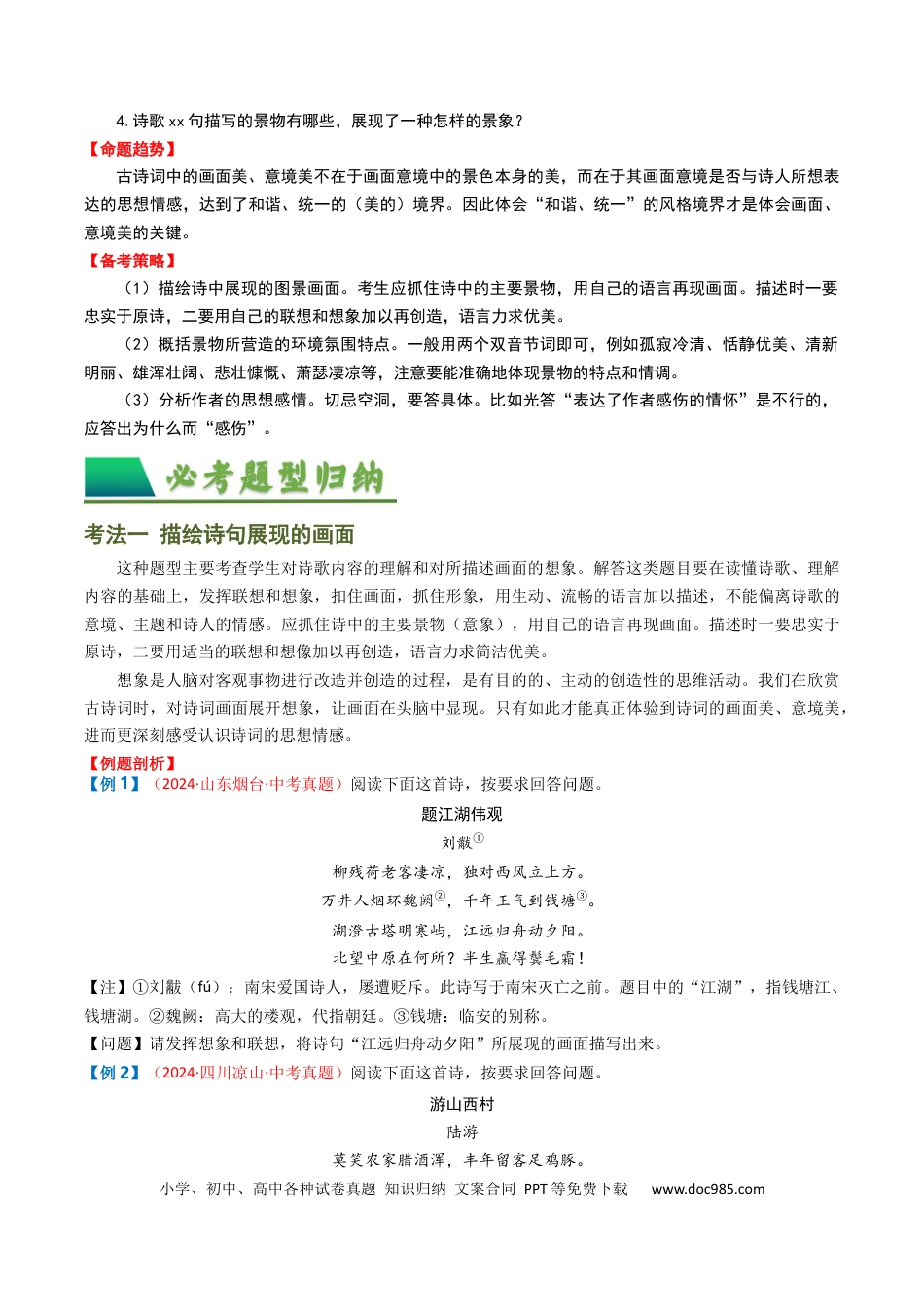 专题04：古诗词鉴赏之描绘画面（原卷版）.docx