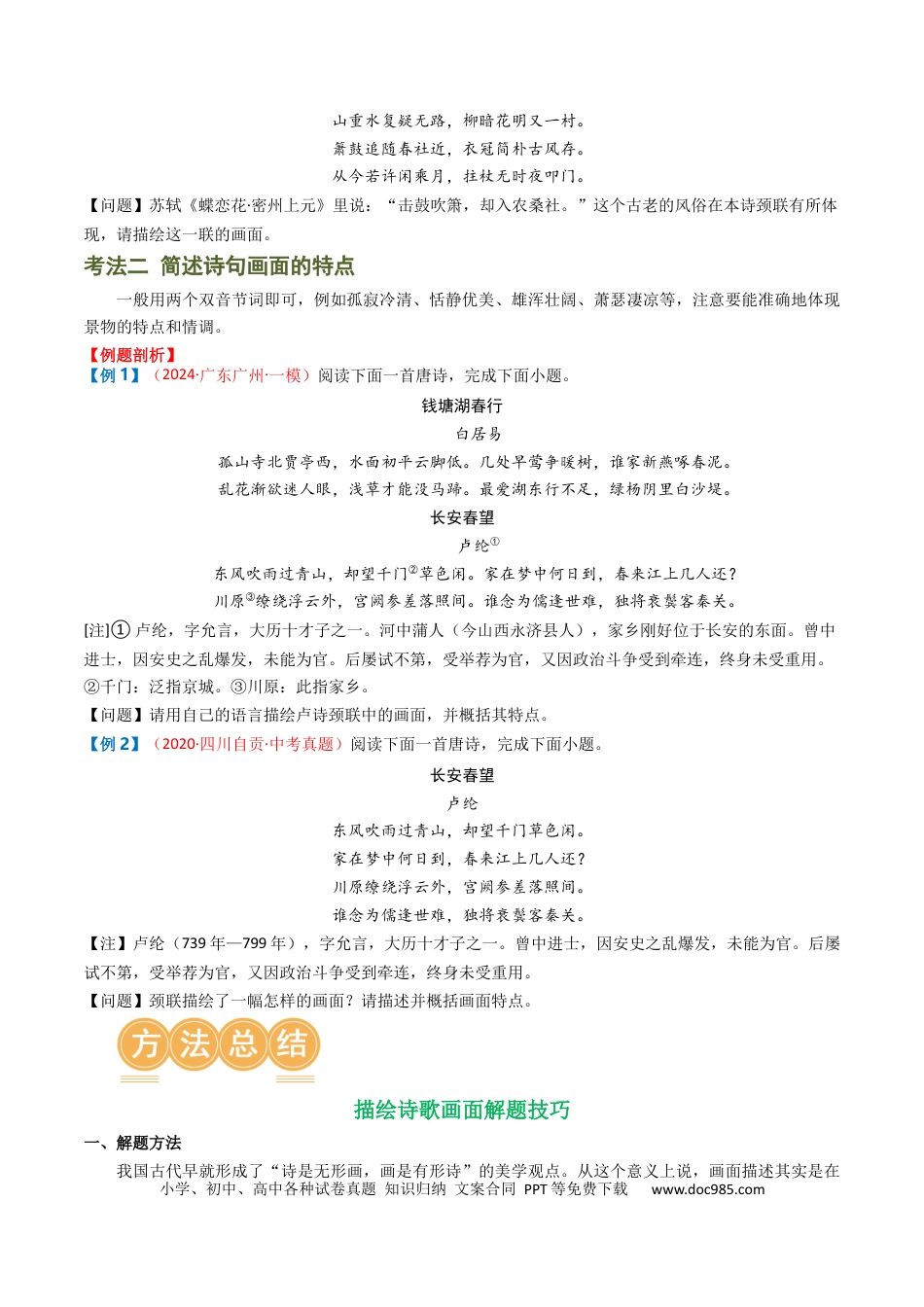 专题04：古诗词鉴赏之描绘画面（原卷版）.docx