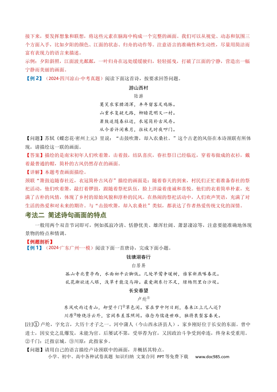 专题04：古诗词鉴赏之描绘画面（解析版）.docx