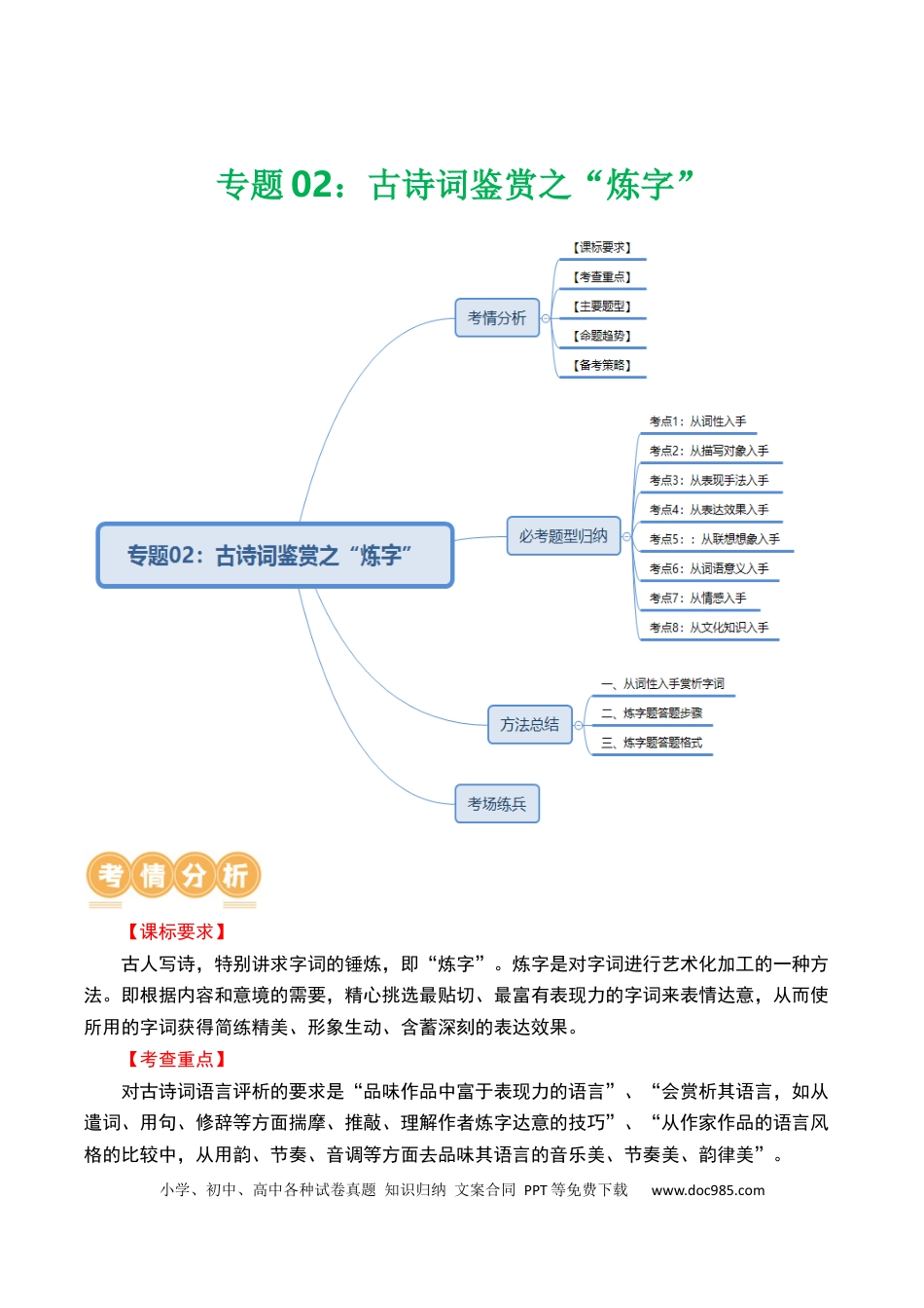 专题02：古诗词鉴赏之“炼字”（原卷版）.docx