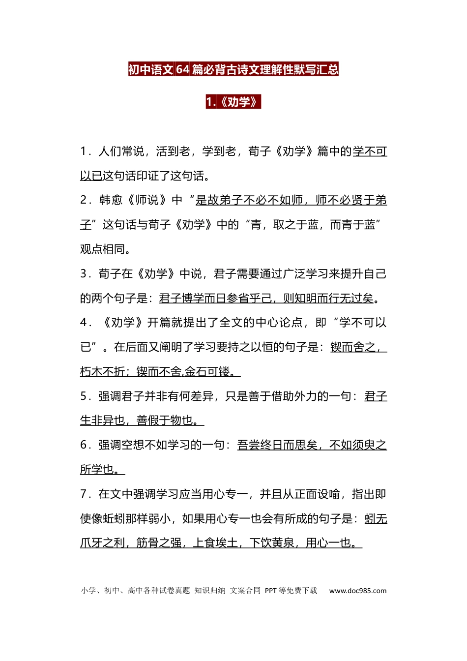 初中语文64篇必背古诗文理解性默写汇总 (1).docx