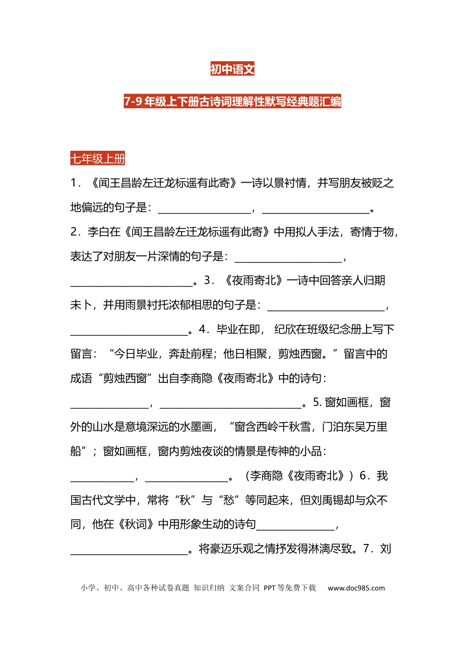 初中语文7-9年级上下册古诗文理解性默写经典题汇编.docx