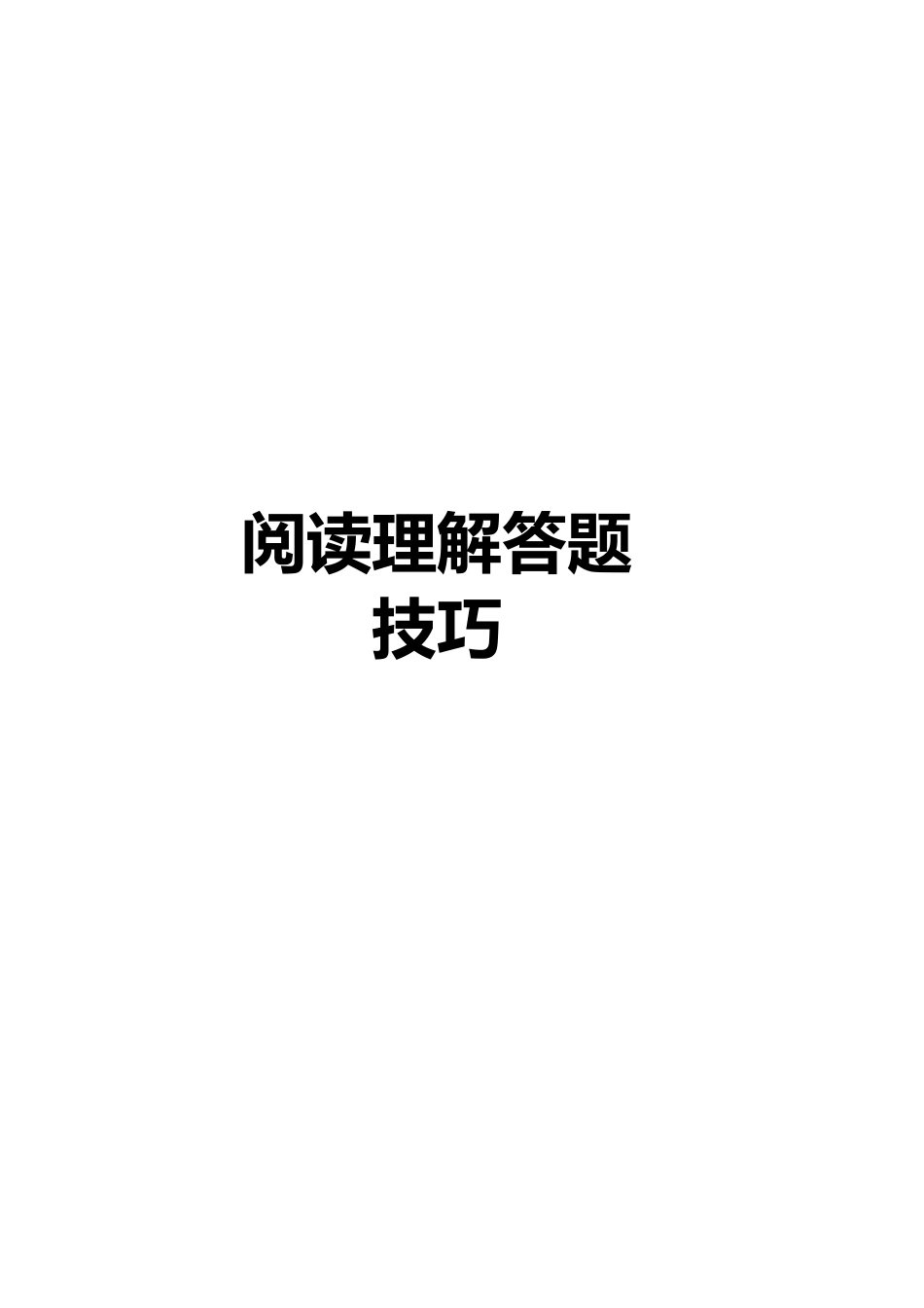 初中语文阅读理解答题技巧.pdf