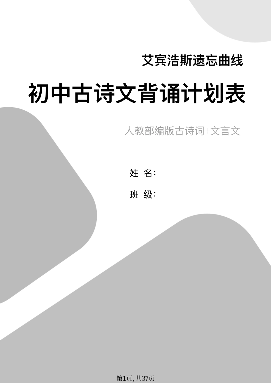 初中语文古诗文打卡背诵计划表艾宾浩斯（122首）.pdf