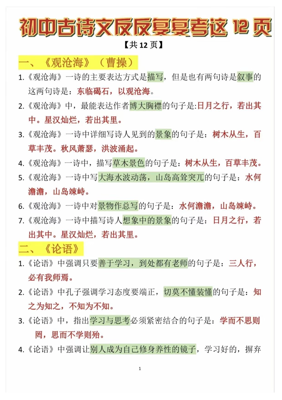 初中语文古诗文反反复复考这12页.pdf