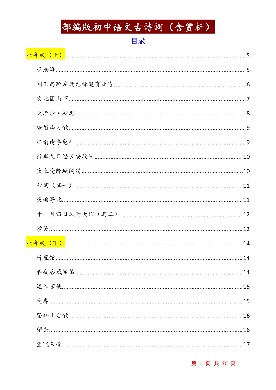 初中语文古诗词(含赏析和目录)部编版.pdf