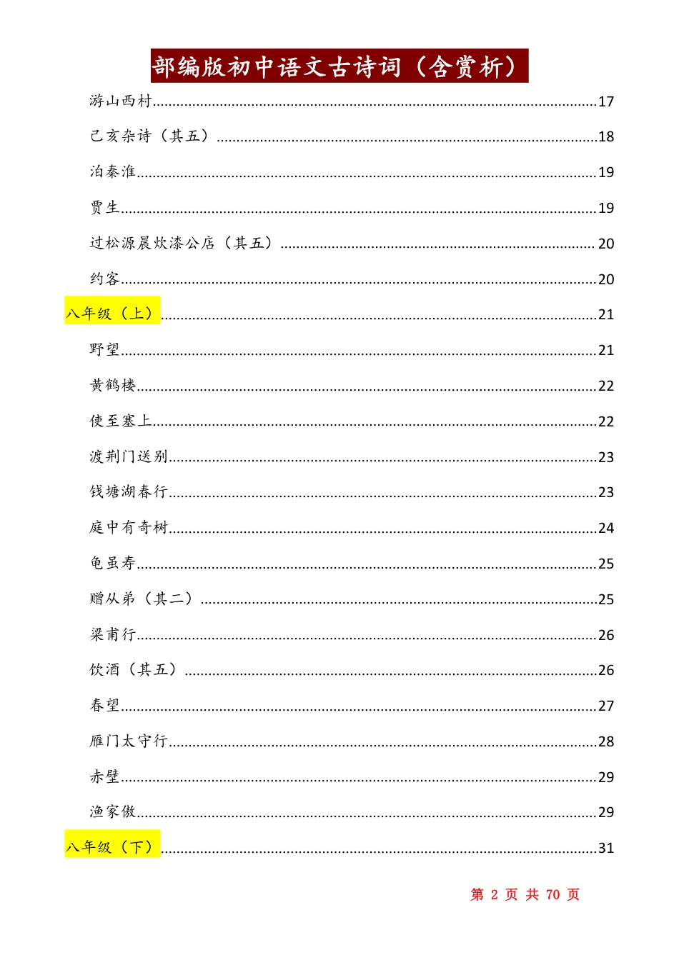 初中语文古诗词(含赏析和目录)部编版.pdf