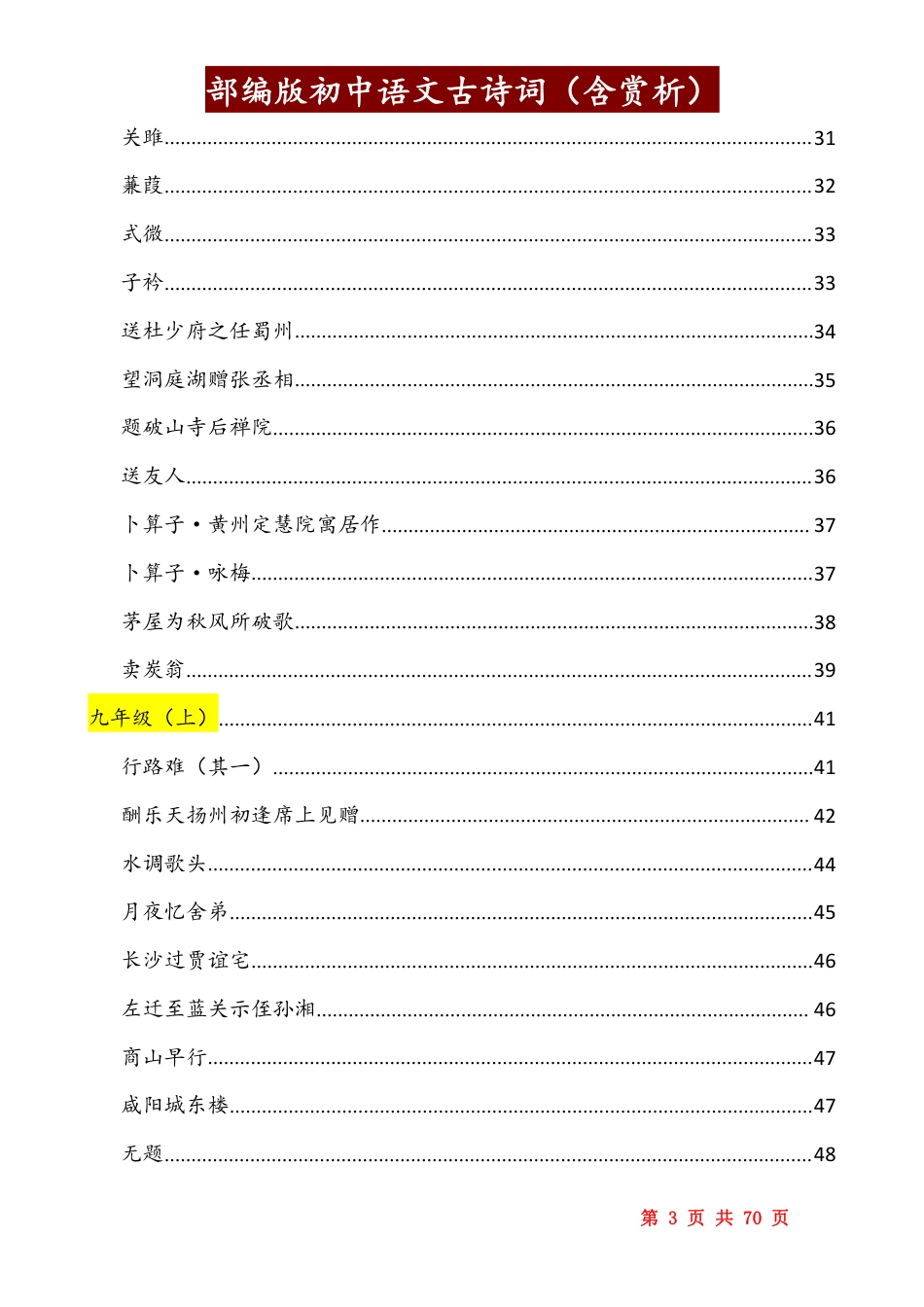 初中语文古诗词(含赏析和目录)部编版.pdf