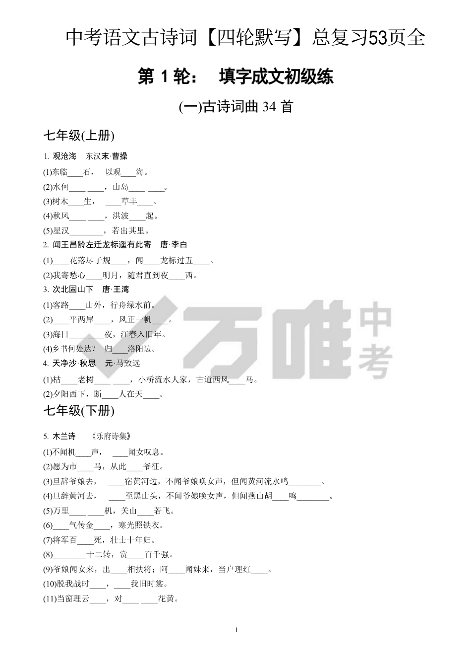 初中语文古诗词四轮默写总复习53页全.pdf