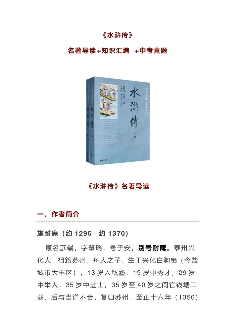 初中语文《水浒传》名著导读+知识汇编+中考真题.pdf