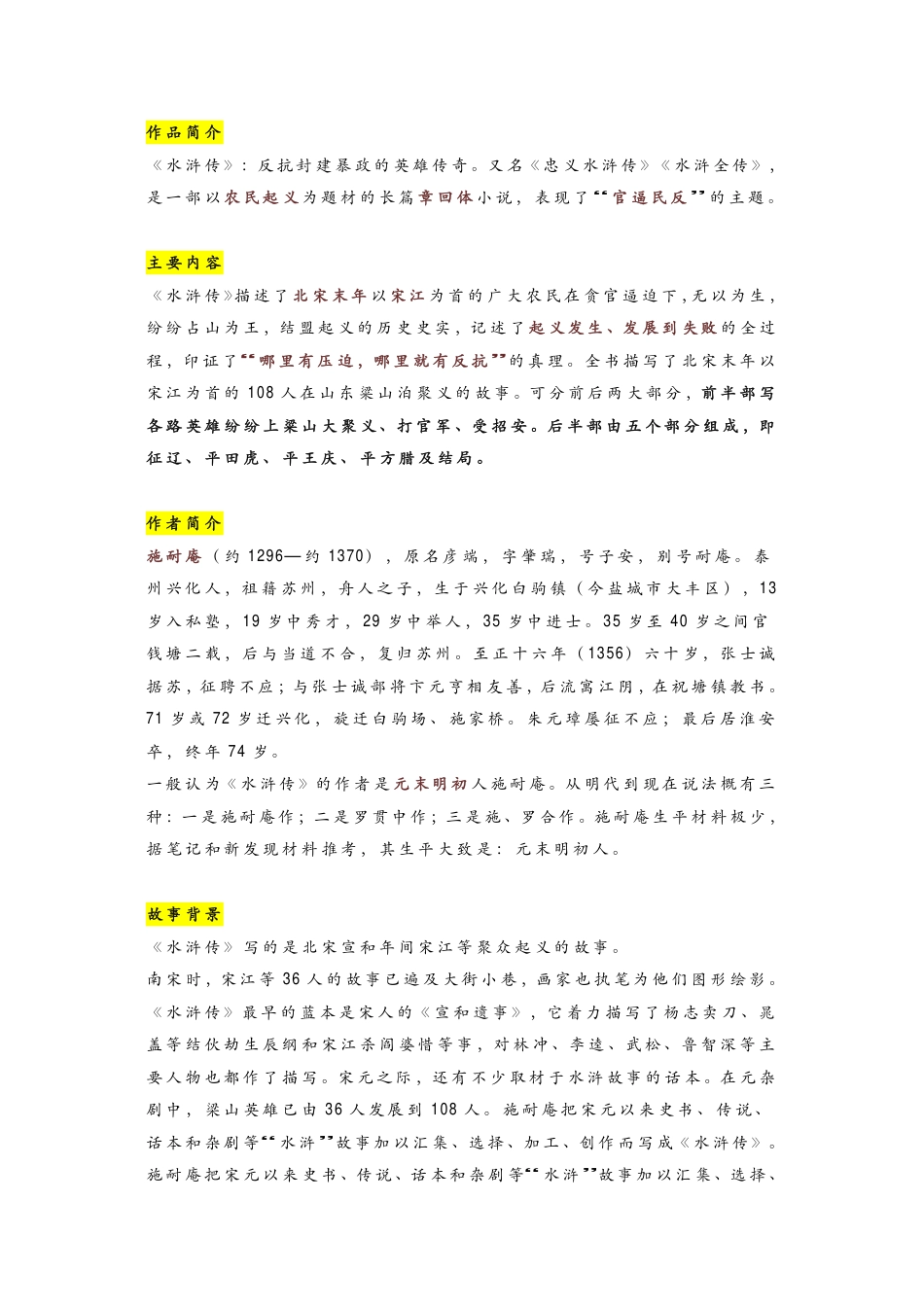 初中语文《水浒传》名著导读+知识汇编.pdf