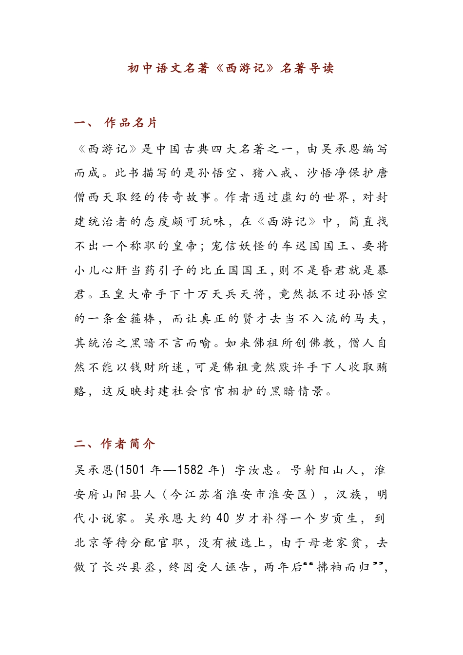 初中语文《西游记》超全总结：名著导读+考点练习+读书笔记.pdf