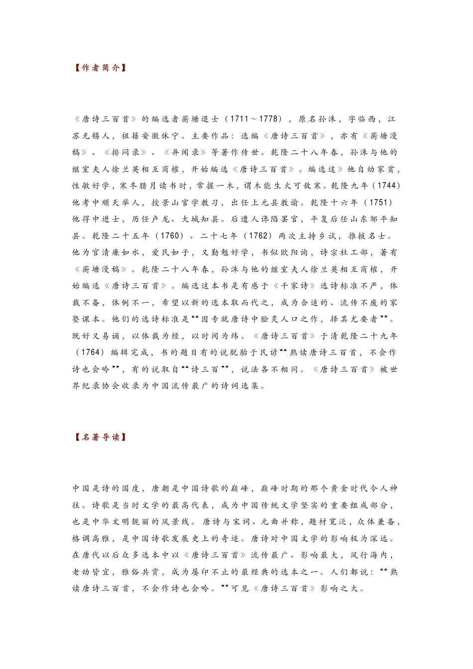初中语文《唐诗三百首》名著导读+知识汇编+中考真题+读后感.pdf