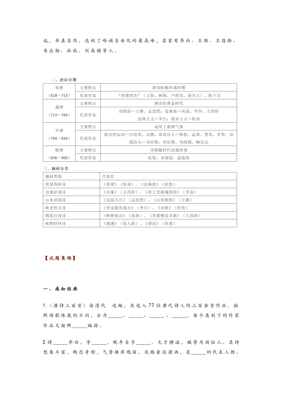 初中语文《唐诗三百首》名著导读+知识汇编+中考真题+读后感.pdf
