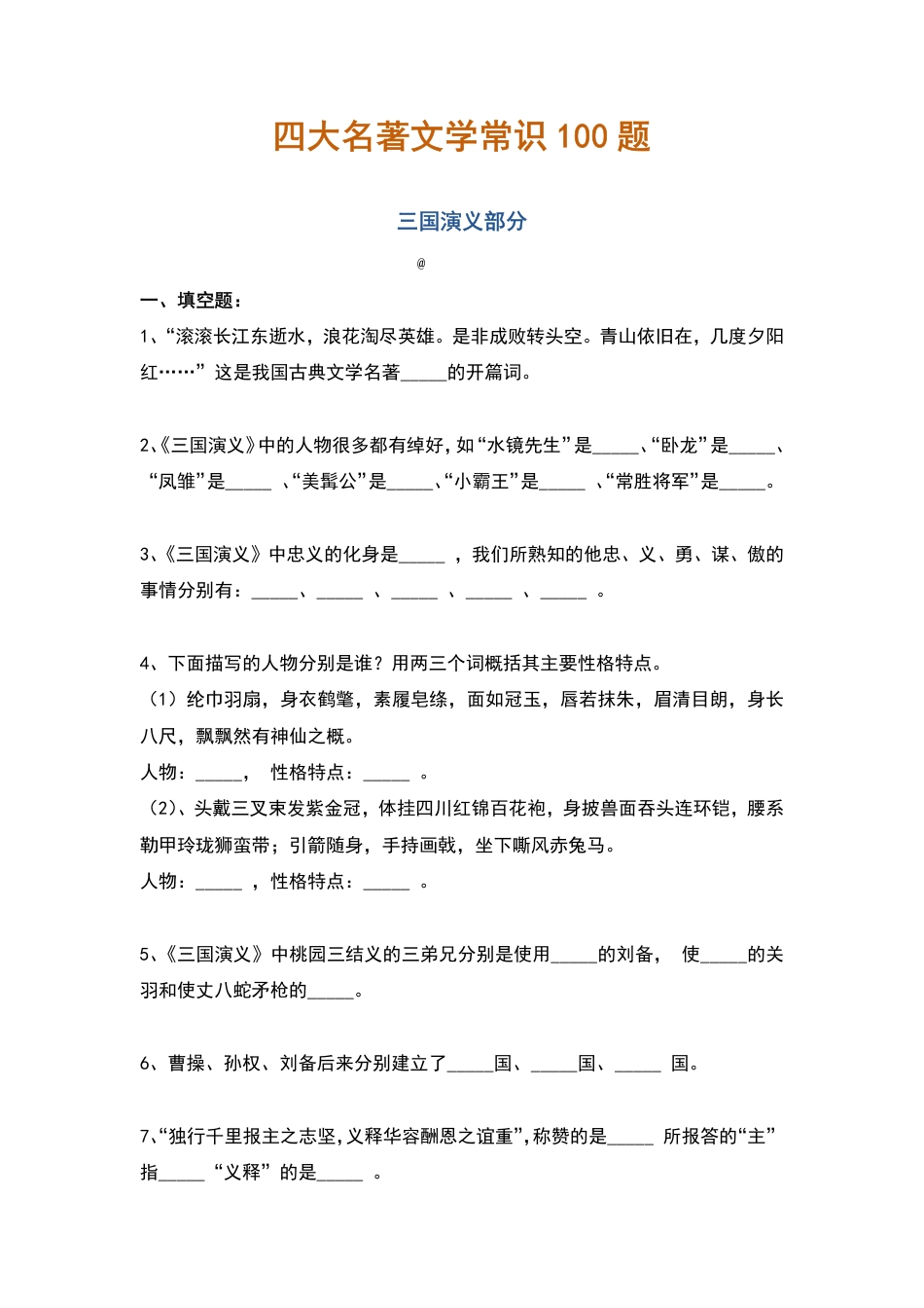 初中语文四大名著文学常识100题(含答案).pdf