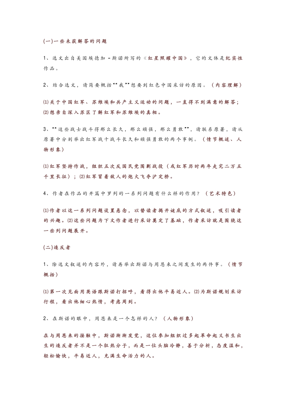 初中语文《红星照耀中国》简答题汇编.pdf
