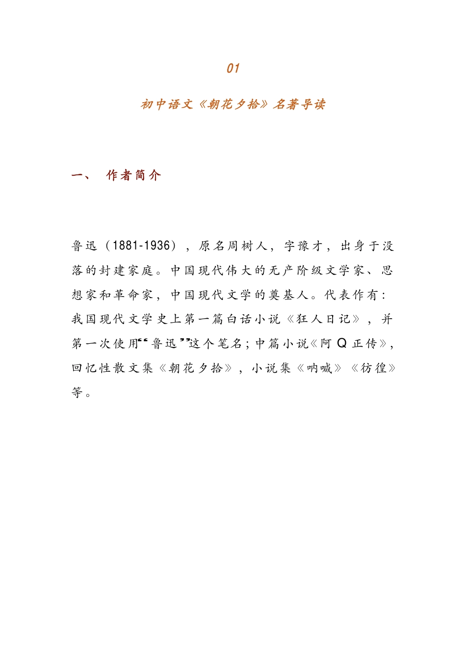 初中语文《朝花夕拾》超全总结：名著导读+常见考点+习题大集合.pdf