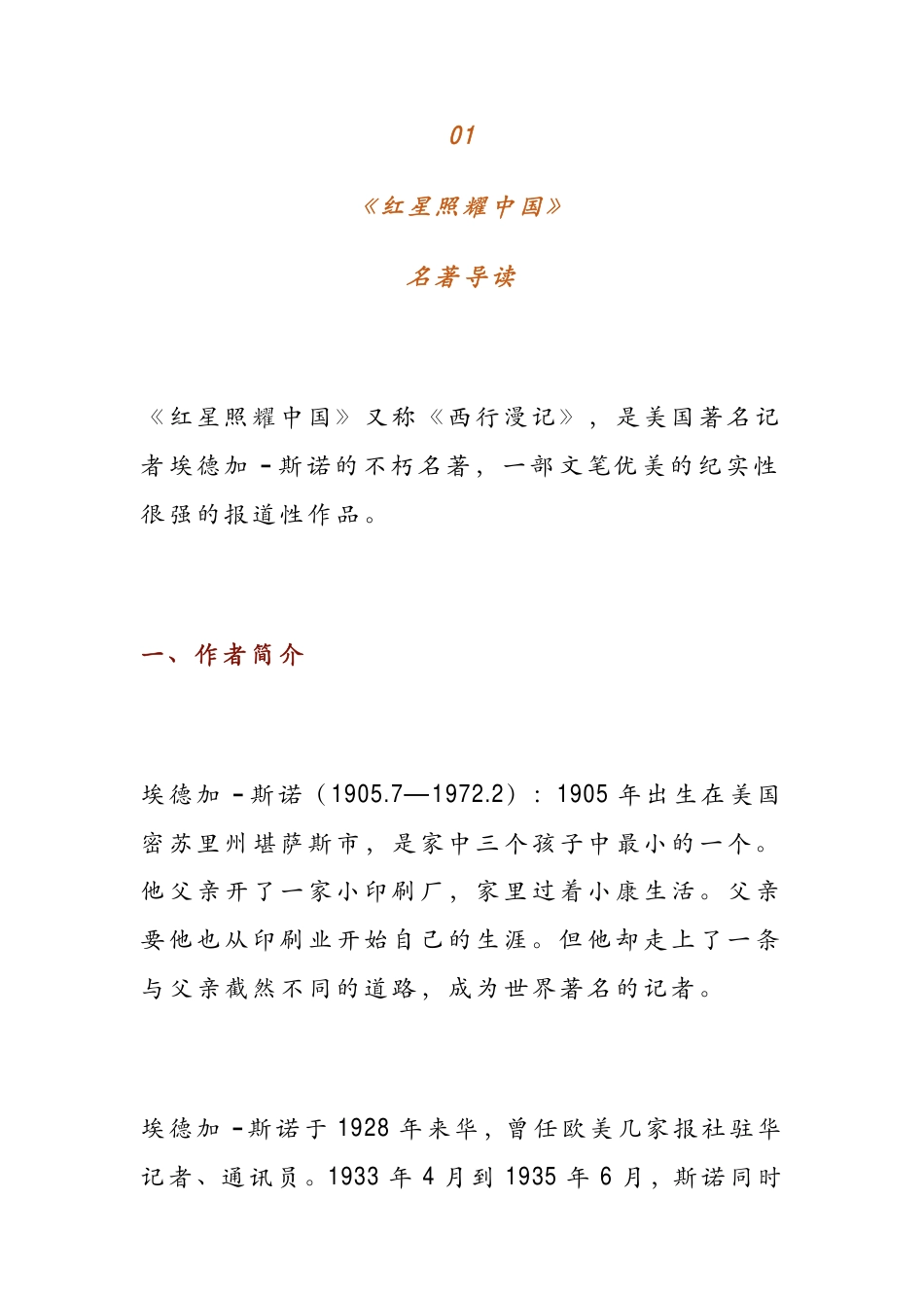 初中语文《红星照耀中国》超全总结：名著导读+考点练习+中考真题+读书笔记.pdf