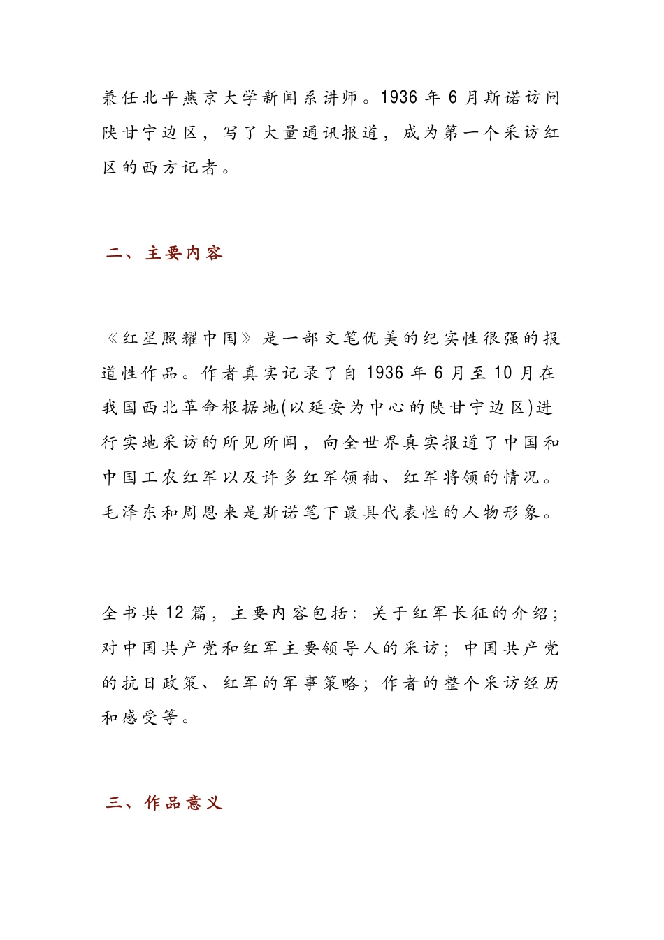 初中语文《红星照耀中国》超全总结：名著导读+考点练习+中考真题+读书笔记.pdf