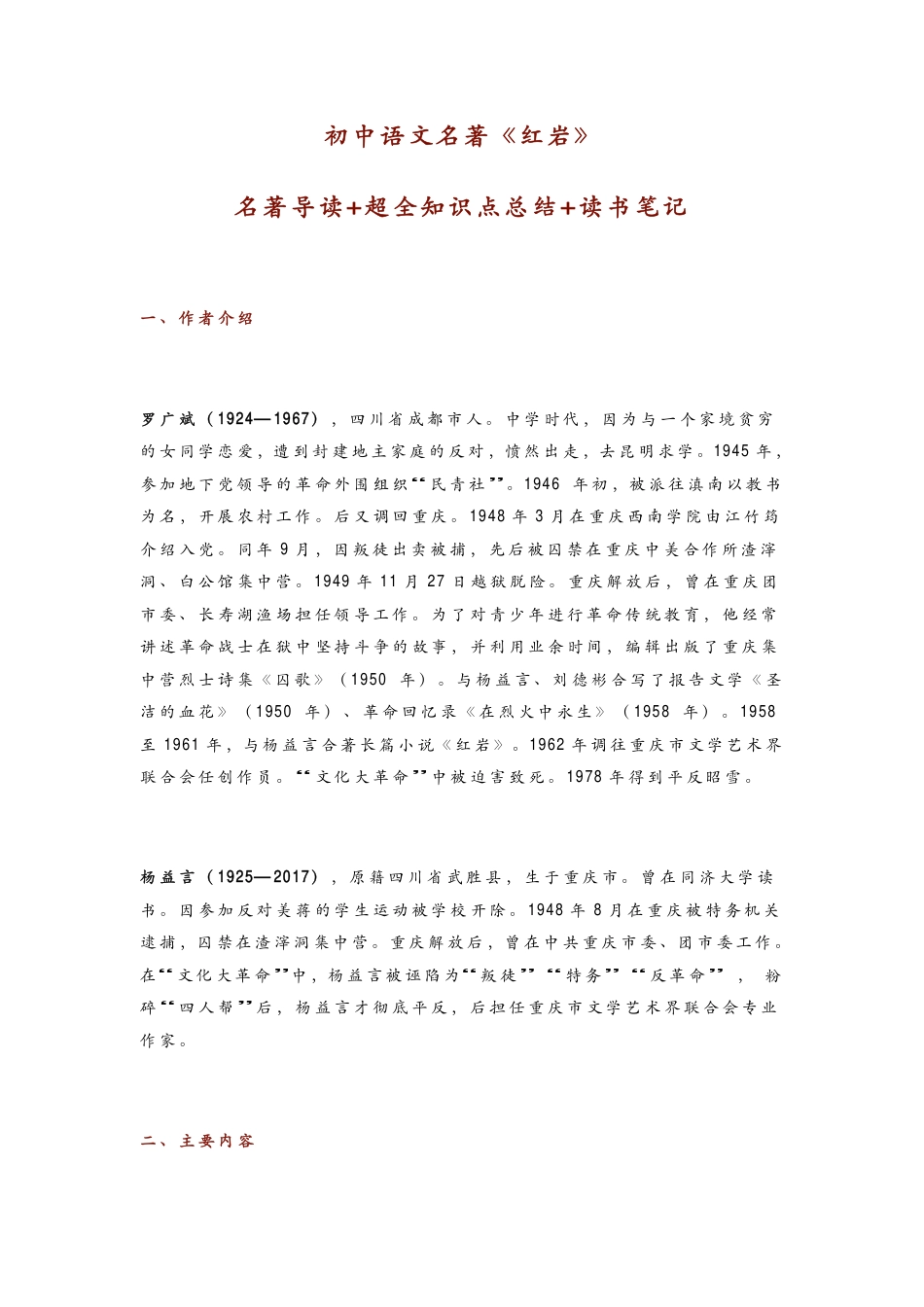 初中语文《红岩》名著导读+超全知识点总结+读书笔记.pdf