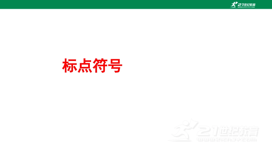 初中语文解题方法点拨 标点符号 .pdf