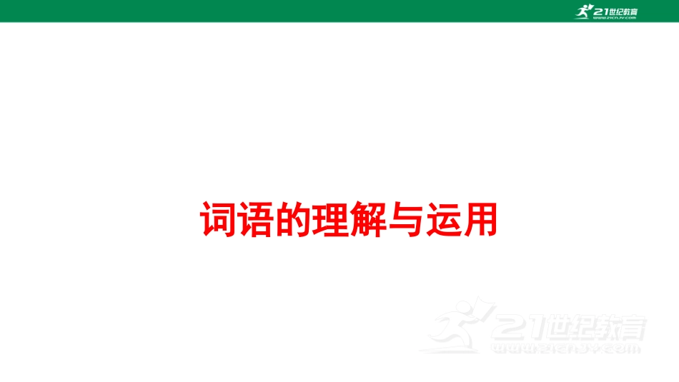 初中语文解题方法点拨 词语的理解和运用 .pdf